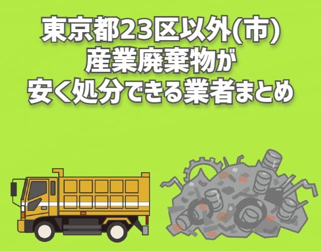 東京都23区以外の市　産業廃棄物　安く処分できる業者　まとめ